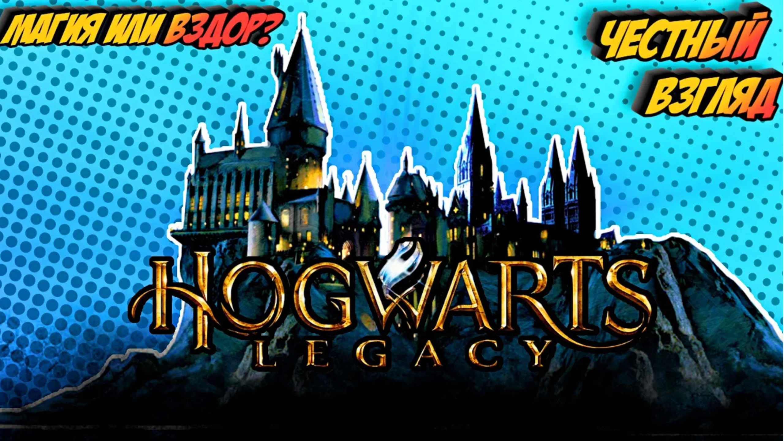 Hogwarts Legacy |Обзор|Магия или Вздор 😱 ?