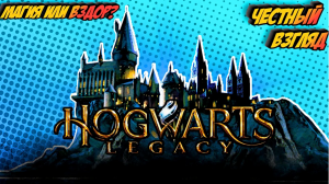Hogwarts Legacy _🔥Честный Взгляд 🔥_ Магия или Вздор __😱