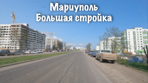 Мариуполь - большая стройка. Посмотрели с Демьяном на новостройки.