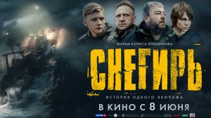 Снегирь 16+