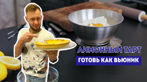 ЛИМОННЫЙ ТАРТ | РЕЦЕПТ ДЕСЕРТА