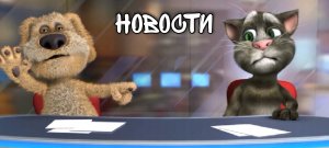 Говорящий БЕН отвечает на мои вопросы!!