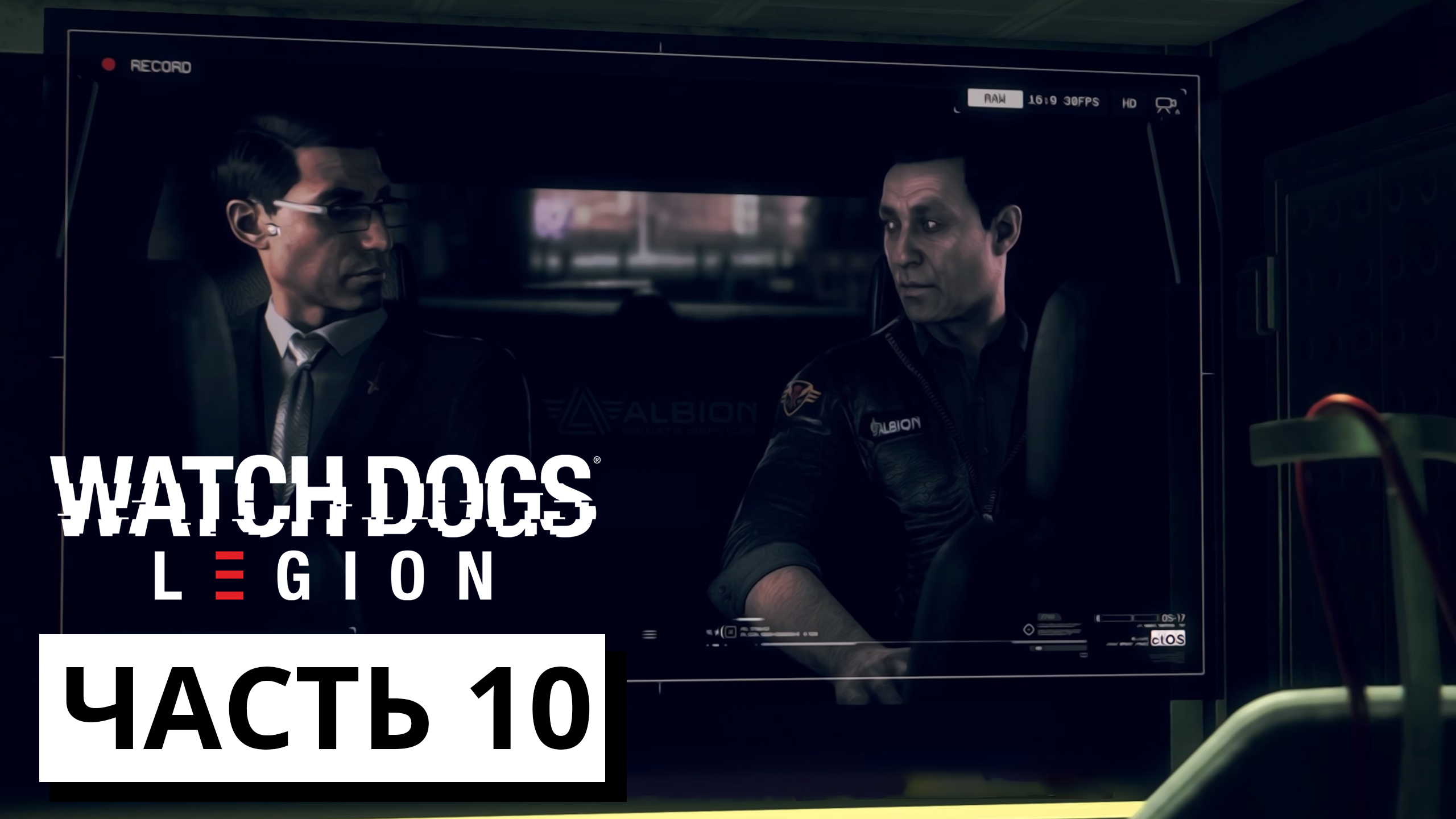 НА ЛИНИИ ОГНЯ ► Watch Dogs: Legion #10 (без комментариев)