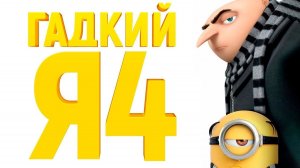Гадкий я 4 - Официальный трейлер (2024)