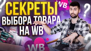 Как выбрать товар на Вайлдберриз? : Как это делаю я!