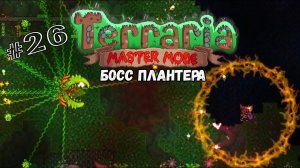 Босс - Плантера | Terraria(MasterMode) | Призыватель #26