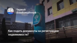 Как подать документы на регистрацию недвижимости?  20.10.2023