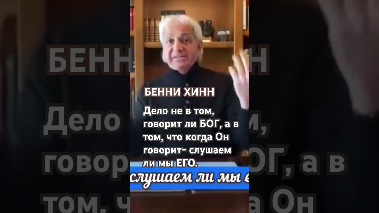 Бенни Хинн о снах и видениях. Бог говорит с нами, а слушаем ли мы Его?