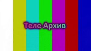 Теле Архив ТВ