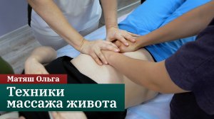 Техники массажа живота. Структурно-пластическое моделирование. Матяш Ольга