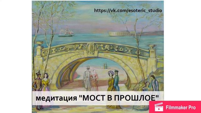 Медитация "Мост в прошлое" (медитация, прощение, принятие) смотреть онлайн
