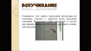 Дефекты штукатурки, способы устранения.
