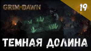 Grim Dawn Прохождение #19 Темная долина