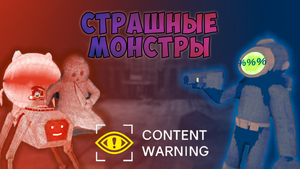 Страшные монстры | Content Warning |