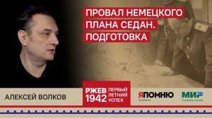 8. Алексей Волков. Провал немецкого плана "Седан". Подготовка