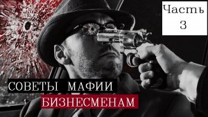 Цитаты гангстеров мафиози. Советы мафии бизнесу. Менеджер мафии цитаты/Итальянская мафия законы