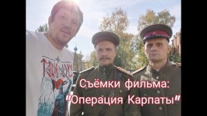 Касимов съёмки фильма: "Операция Карпаты" #Музей #Влксм #Касимов