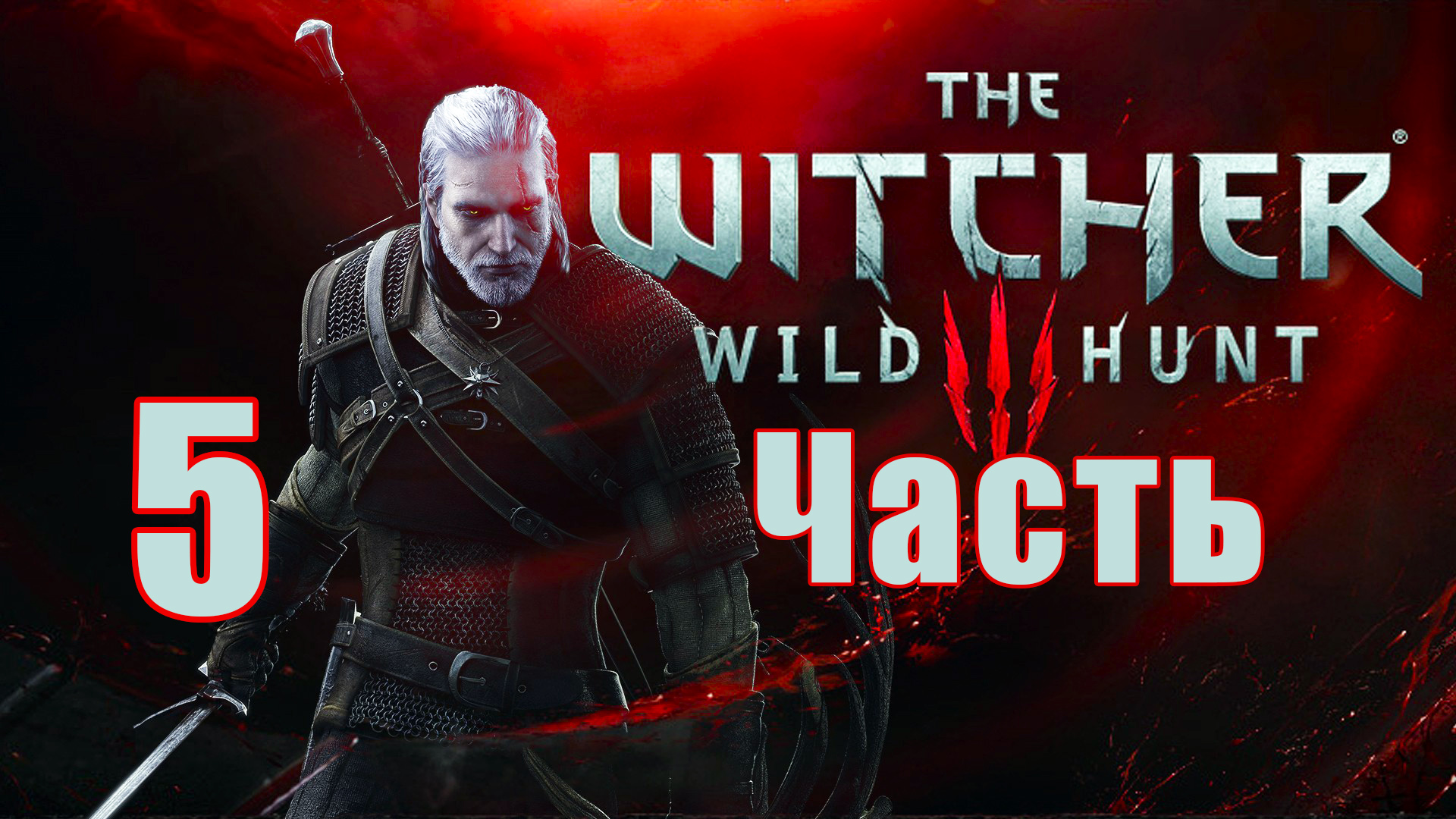 Ведьмак 3 - Дикая Охота ➤The Witcher 3 - Wild Hunt ➤ на ПК ➤ Прохождение # 5 ➤ смотреть онлайн