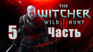 Ведьмак 3 - Дикая Охота ➤The Witcher 3 - Wild Hunt ➤ на ПК ➤ Прохождение # 5 ➤