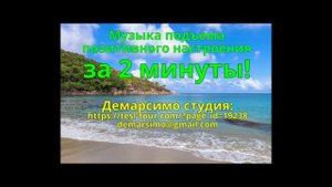 Музыка для подъема ПОЗИТИВНОГО НАСТРОЕНИЯ за 2 минуты! Демарсимо студия