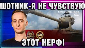 ШОТНИК ★ Я НЕ ЧУВСТВУЮ ЭТОТ НЕРФ!