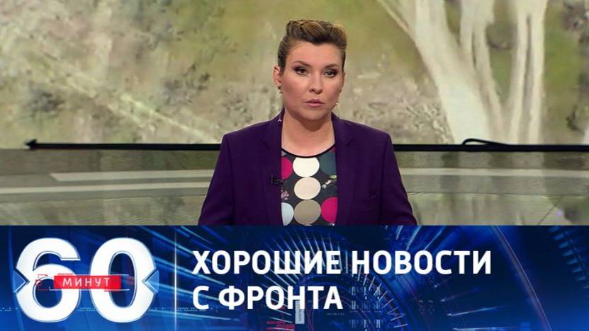 60 Минут Утренний выпуск Сегодня