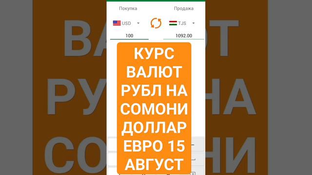 курс валют в Таджикистан 15 август #доллар #like #валюта_таджикистана #subscribe #рубль #сомони