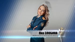 Яна Злобина. УФСИН России по Вологодской области