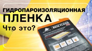 Гидропароизоляционная пленка | ПОЛЫ 24