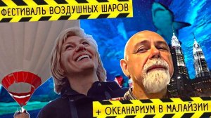 КАРАВАН выпуск #2 на Фестивале Воздушных Шаров и в Океанариуме "Aquaria" Куала-Лумпура / Малайзия