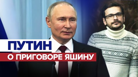 «Это кто такой?»: реакция Путина на вопрос о приговоре иноагенту Яшину