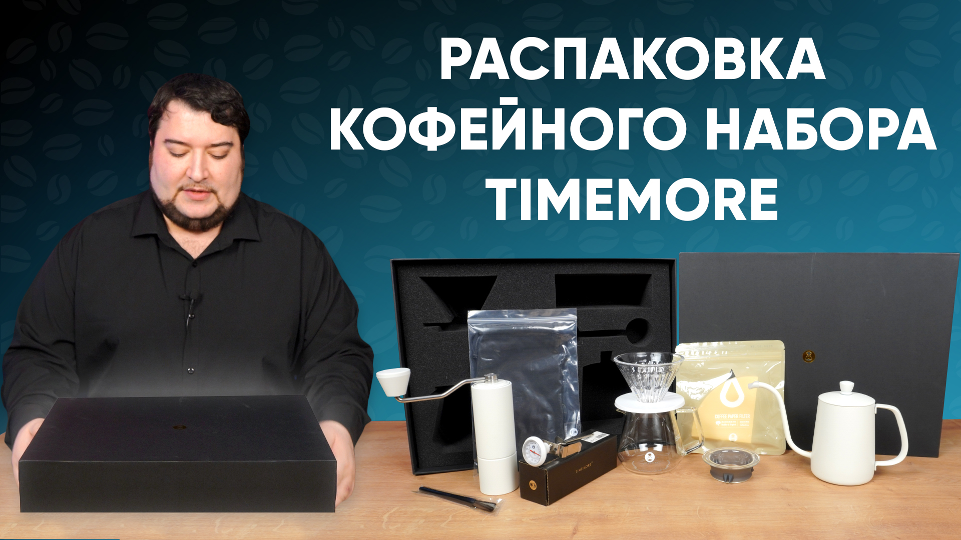 Распаковка кофейного набора Timemore за 9990 рублей. Что внутри?