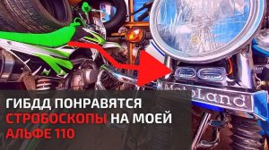 Стробоскопы на мопед. А законно ли это?