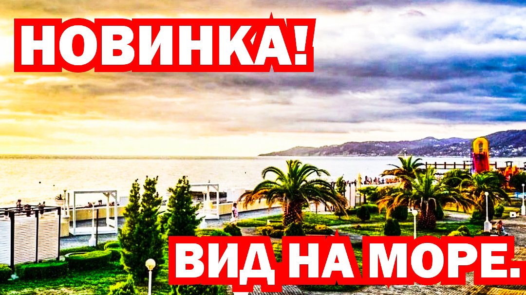 Посмотрите это видео , многие захотят и задумаются!!!! Недвижимость в Сочи. Крутой вариант!!!