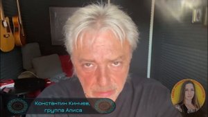 Обращение Константина Кинчева Группа Алиса