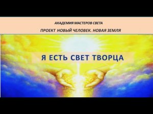 Я Есть Свет Творца. Практика .