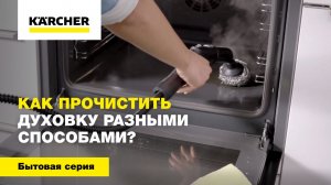 Как прочистить духовку разными способами?