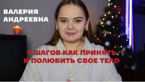 9 шагов для принятия своего тела