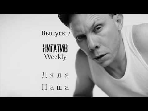 #НигативWeekly, Дядя Паша, Выпуск 7