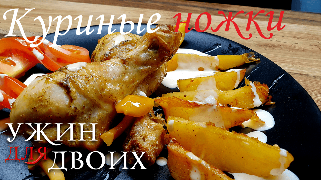 Куриные ножки в духовке на решетке с картофелем.  Быстрый ужин на двоих.