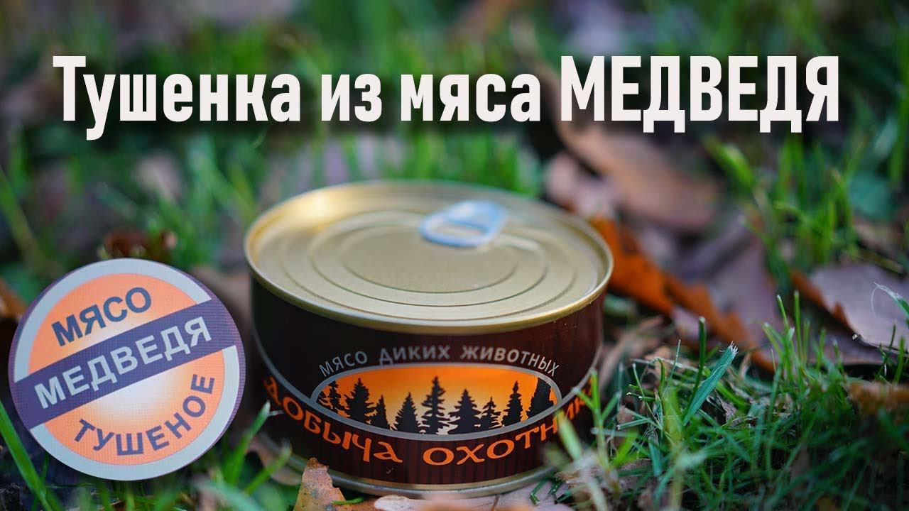 Тушенка из мяса медведя: консервы "Добыча охотника"