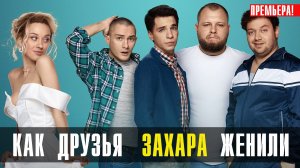 Как друзья Захара женили 1-19 серия сериал Комедия ОККО 2024