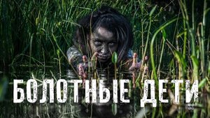 Страшные Истории. БОЛОТНЫЕ ДЕТИ. Ужасы.