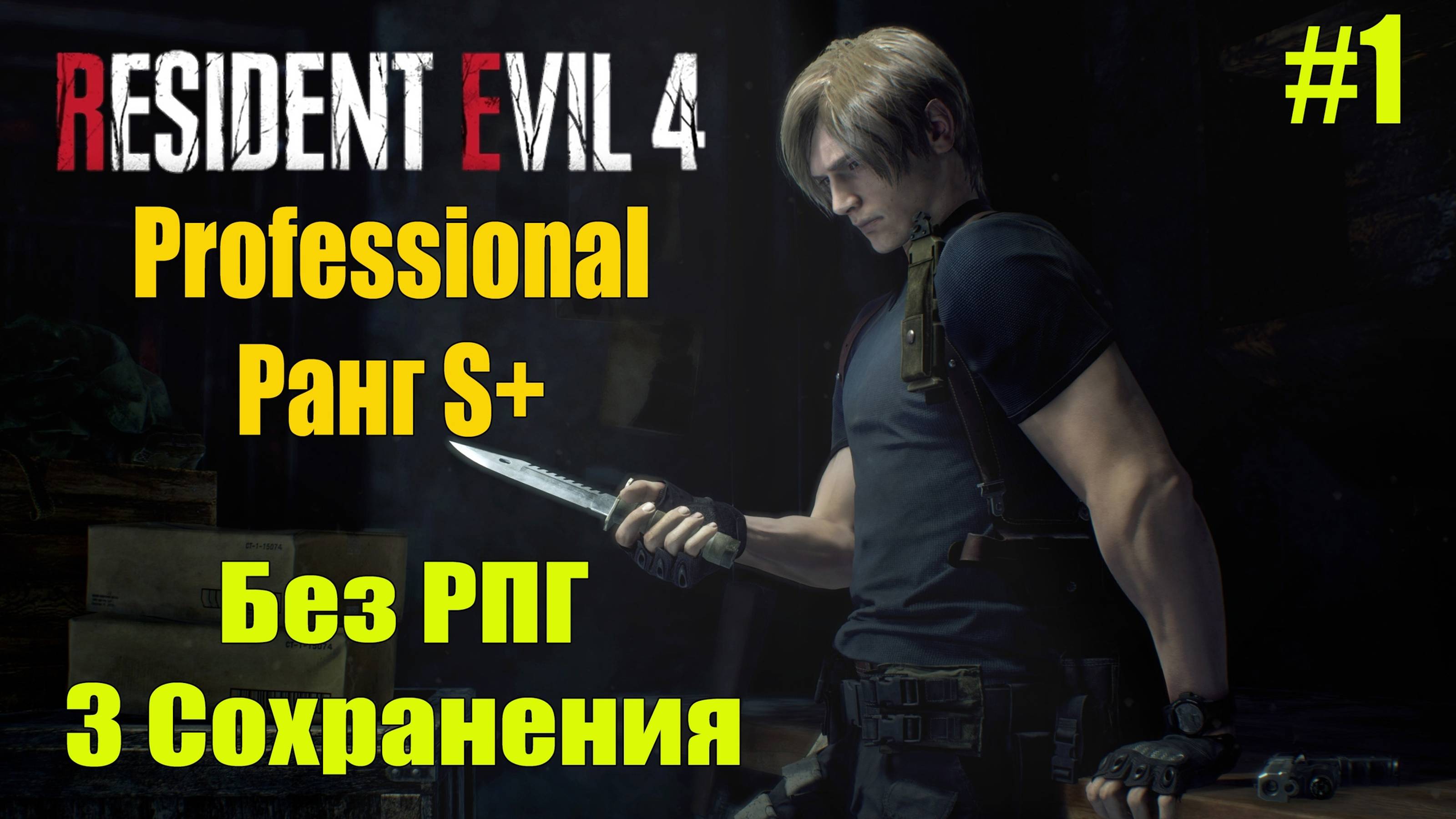 Resident Evil 4 Remake Professional S+ / 3 сохранения .на игру - Без РПГ # 1