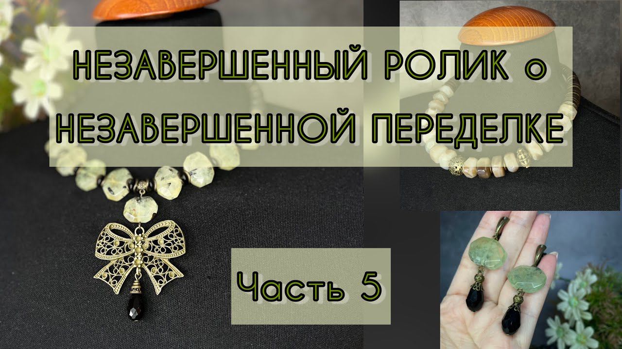 ПЕРЕДЕЛКА УКРАШЕНИЙ для Елены. Часть 5. смотреть онлайн