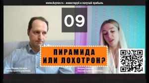 Вопрос № 09. ЛОХОТРОН ИЛИ ПИРАМИДА? Валерия, инвестор SG, задаёт вопросы о компании СОВЭЛМАШ