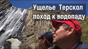 УЩЕЛЬЕ ТЕРСКОЛ ПОХОД К ВОДОПАДУ