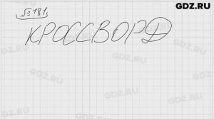 № 181 - Математика 5 класс Виленкин