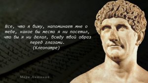 А ты знал что ОН был мужем Клеопатры! Марк Антоний, лучшие цитаты и высказывания.