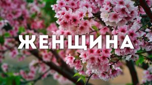 Стихотворение "Женщина"